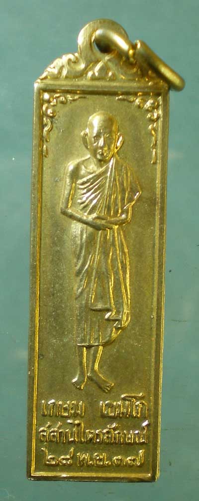 เหรียญสวัสดีปีใหม่ ปี37-38 หลวงพ่อเกษม เขมโก