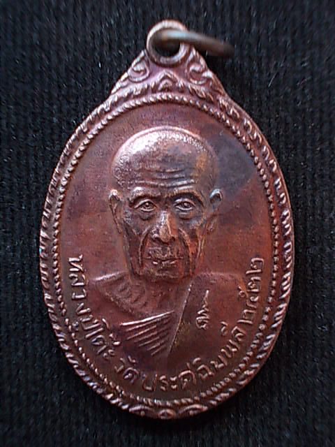 เหรียญหลวงปู่โต๊ะ วัดพระธาตุสบฝาง ปี ๒๒ เคาะเดียวขั้นต่ำครับผม