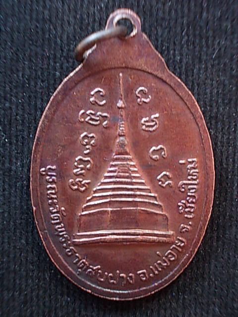 เหรียญหลวงปู่โต๊ะ วัดพระธาตุสบฝาง ปี ๒๒ เคาะเดียวขั้นต่ำครับผม