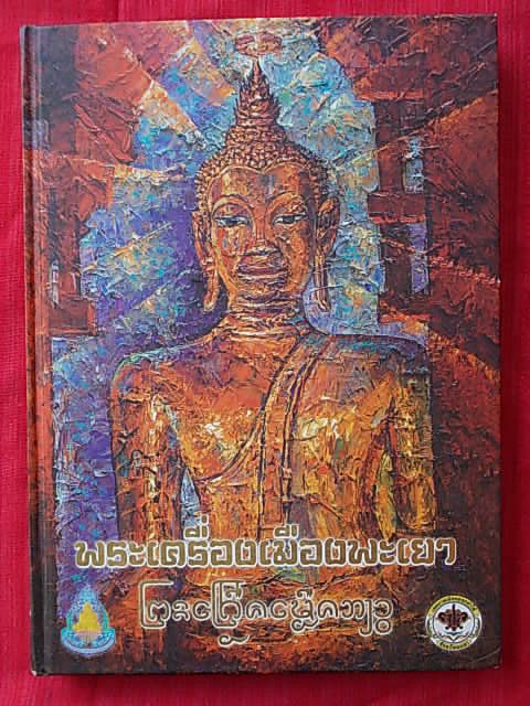 หนังสือพระเครื่องเมืองพะเยา เล่มใหญ่ปกแข็งภาพสีทั้งเล่ม เคาะเดียวขั้นต่ำครับผม