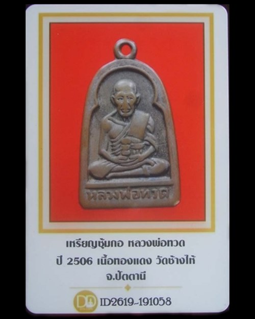 บัตรรับประกันพระแท้