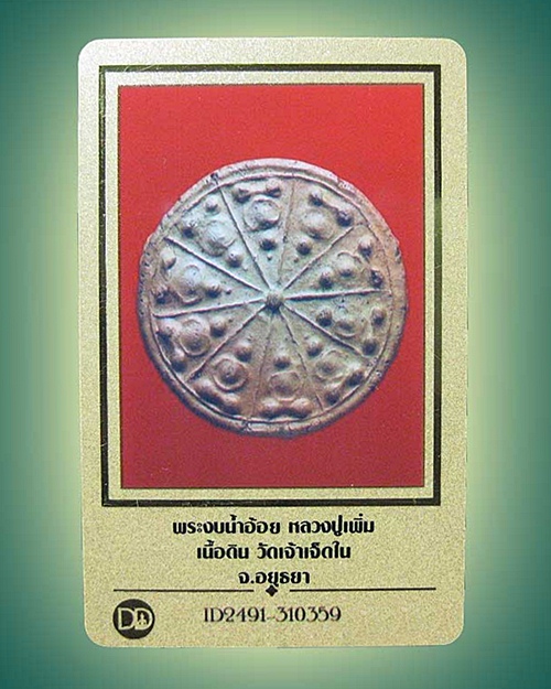 บัตรรับประกันพระแท้