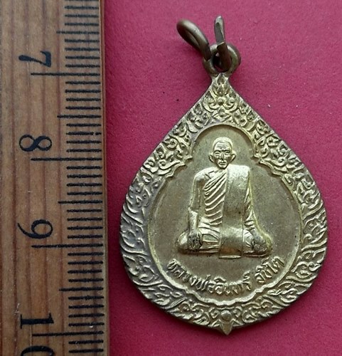 วัดใจเริ่ม 10 บาท กับ  เหรียญหลวงพ่ออินทร์ วัดฆะมัง นครสวรรค์ ปี 2545 (ศิษย์สายหลวงพ่อพิธ).…AN561