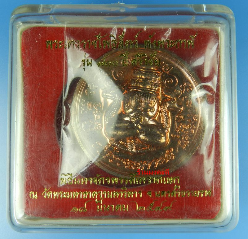 พระเทวราชโพธิสัตว์ พังพะกาฬ รุ่น 700 ปี ศรีวิชัย เนื้อทองแดง วัดพระมหาธาตุวรมหาวิหาร ปี49
