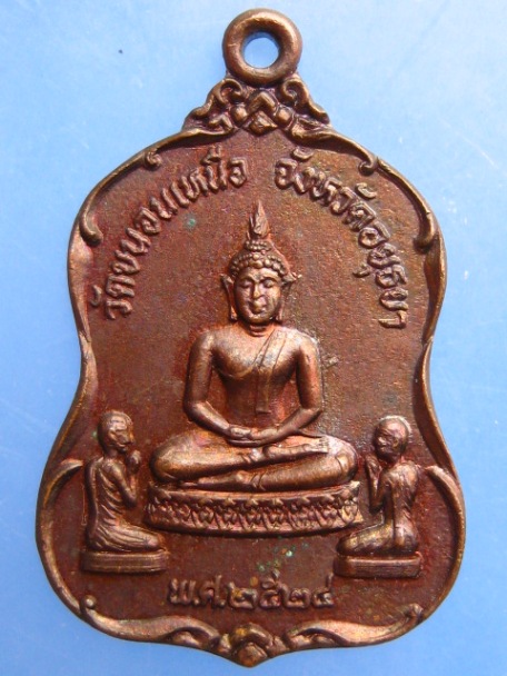เหรียญพระพุทธ หลวงพ่อพรหม วัดขนอนเหนือ ปี2524