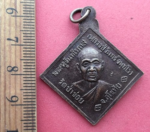 วัดใจเริ่ม 10 บาท กับ  เหรียญกรมหลวงชุมพรเขตอุดมศักดิ์  .…AN585