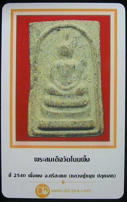 พระสมเด็จโนนผึ้ง หลวงปู่หมุน ฐิตสีโล เนื้อว่านผงพุทธคุณ108 ปี2540