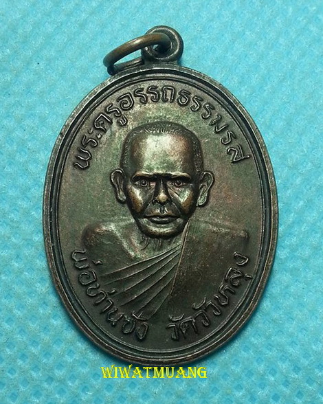 เหรียญพ่อท่านซัง วัดวัวหลุง อ.ร่อนพิบูลย์ จ.นครศรีธรรมราช รุ่นสร้างอุโบสถ ปี2536 เนื้อทองแดง
