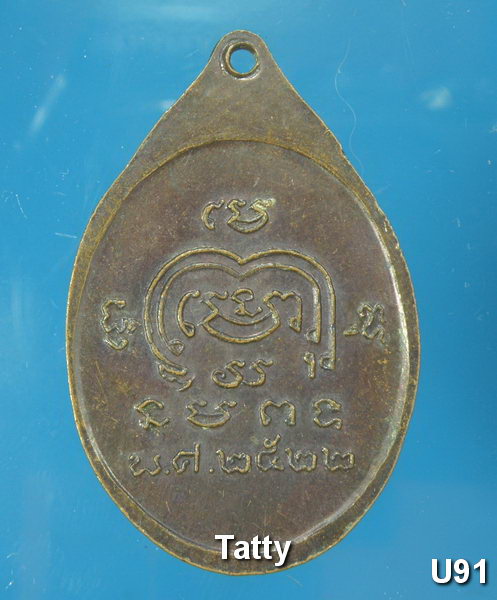 พระอธิการคำ สุเมโธ หลังยันต์ ปี2522 ไม่รู้ที่