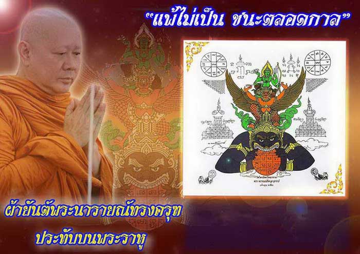 ผ้ายันต์พระนารายณ์ทรงครุฑ ประทับบนพระราหู ผืนกลาง ๑๑x๑๔ นิ้ว " ลงยันต์ธงชัยนวหรคุณ "แพ้ไม่เป็น .. ชน