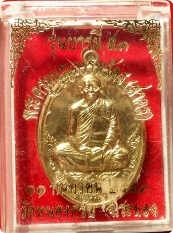 *** เหรียญบารมี 53 หลวงพ่อสาคร วัดหนองกรับ ศิษย์สายตรง หลวงปู่ทิม วัดละหารไร่ เนื้อทองสวิส # ๓๗๖๘ 