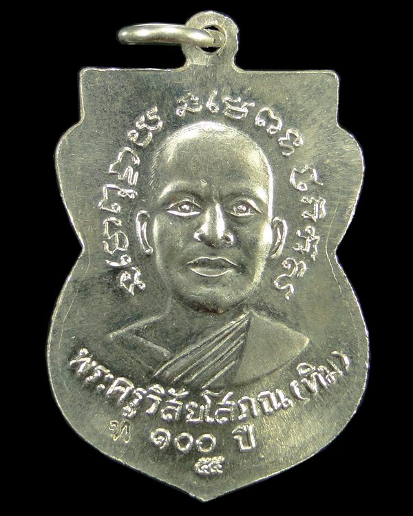 เหรียญหลวงปู่ทวด วัดช้างให้ รุ่น 100 ปี อาจารย์ทิม เนื้ออัลปาก้า