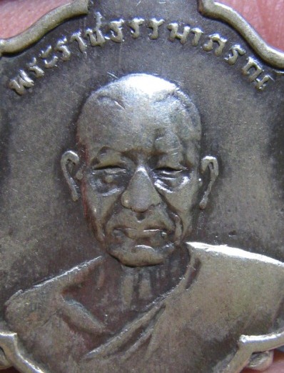 เหรียญหลวงพ่อเงิน วัดดอนยายหอม ปี2509 เนื้อเงิน ออกวัดทองเพลง จ.นครปฐม หายาก สภาพพอใช้