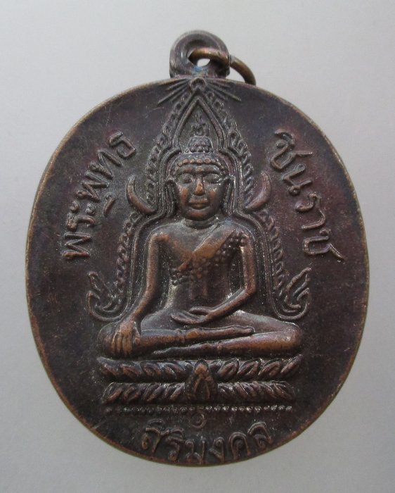 20 บาท เหรียญพระพุทธชินราช วัดสองพี่น้อง จ ชัยนาท  ปี๕๓  ตอกโค็ด