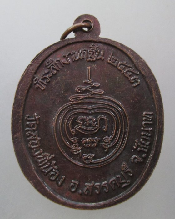 20 บาท เหรียญพระพุทธชินราช วัดสองพี่น้อง จ ชัยนาท  ปี๕๓  ตอกโค็ด