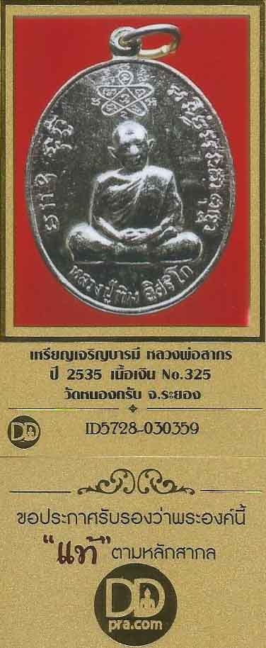 บัตรรับประกันพระแท้