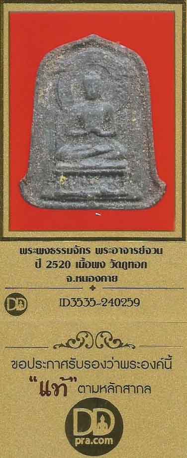 พระผงธรรมจักร พระอาจารย์จวน พ.ศ.๒๕๒๐ เนื้อผง วัดภูทอก จังหวัดหนองคาย*105