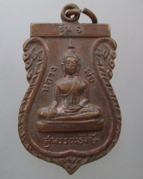 20 บาท  เหรียญรุ่น๑ หลวงพ่อสุพรรณรังษี วัดพระบางมงคล จ.นครสวรรค์ ปี๒๐