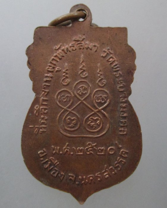 20 บาท  เหรียญรุ่น๑ หลวงพ่อสุพรรณรังษี วัดพระบางมงคล จ.นครสวรรค์ ปี๒๐