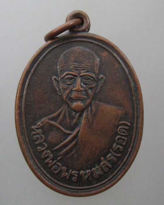 20 บาท เหรียญหลวงพ่อพรหมสร รอด วัดดอนเพกา ปี๓๓