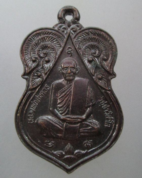 20 บาท เหรียญหลวงพ่อสมควร วัดถือน้ำ จ นครสวรรค์ ปี๓๖