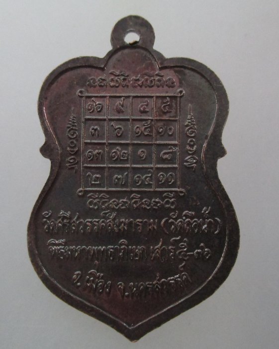 20 บาท เหรียญหลวงพ่อสมควร วัดถือน้ำ จ นครสวรรค์ ปี๓๖