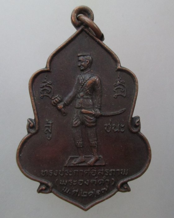 20 บาท เหรียญสมเด็จพระนเรศวรทรงประกาศอิสระภาพ วัดใหญ่ชัยมงคล