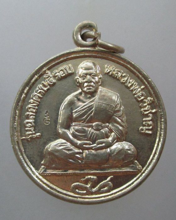 20 บาท  เหรียญหลวงพ่อวิชาญ วัดสระเศรษฐี จ นครสวรรค์ เนื้ออัลปาก้า  ตอกโค็ด