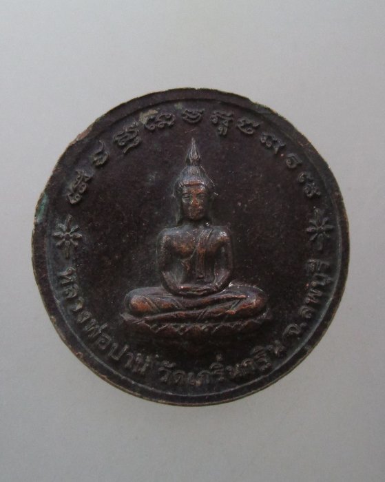 20 บาท เหรียญหลวงพ่อเพี้ยน หลังหลวงพ่อปาน วัดเกริ่นกฐิน จ ลพบุรี