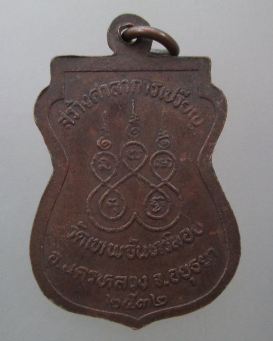 20 บาท เหรียญหลวงพ่อกรอง วัดเทพจันทร์ลอย จ อยุธยา ปี๓๒