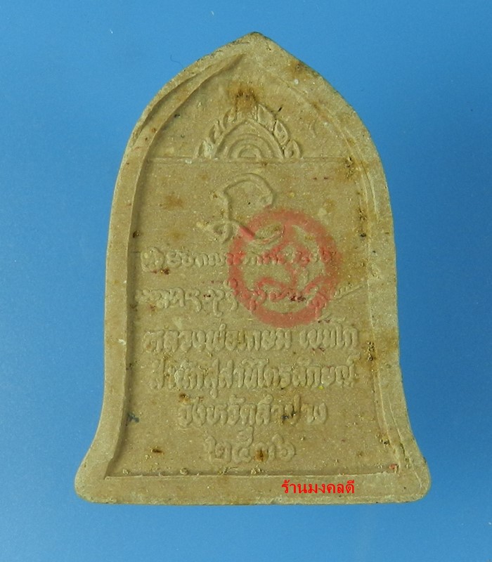 พระผง พิมพ์ระฆัง รุ่นนะหน้าทอง หลวงพ่อเกษม เขมโก สุสานไตรลักษณ์ จ.ลำปาง ปี 36 No.2