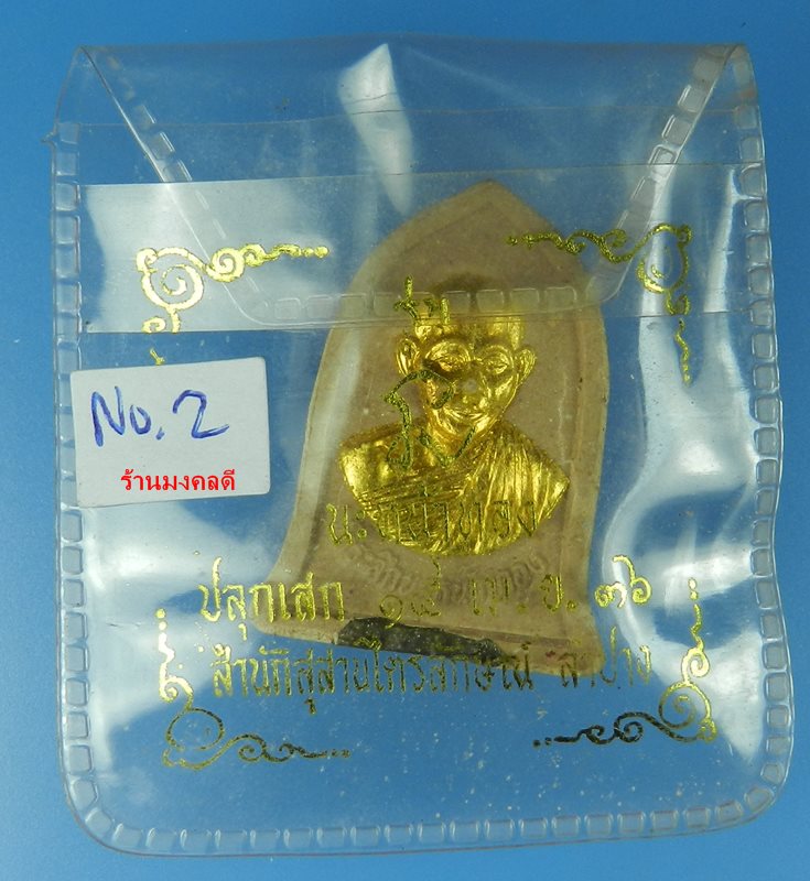 พระผง พิมพ์ระฆัง รุ่นนะหน้าทอง หลวงพ่อเกษม เขมโก สุสานไตรลักษณ์ จ.ลำปาง ปี 36 No.2