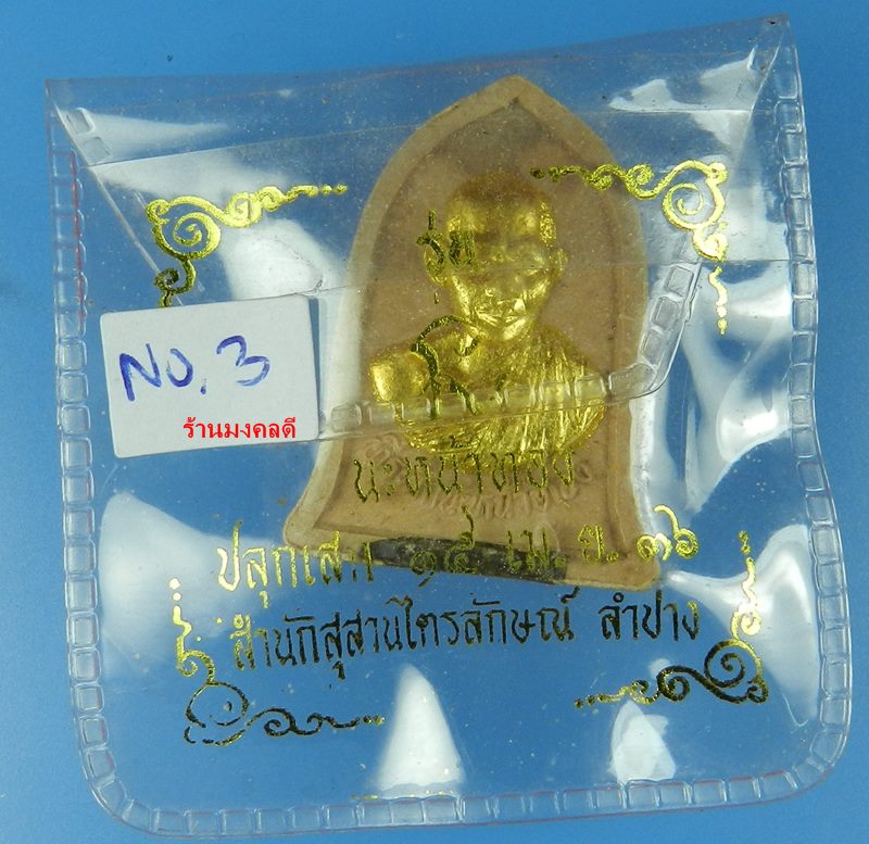 พระผง พิมพ์ระฆัง รุ่นนะหน้าทอง หลวงพ่อเกษม เขมโก สุสานไตรลักษณ์ จ.ลำปาง ปี 36 No.3