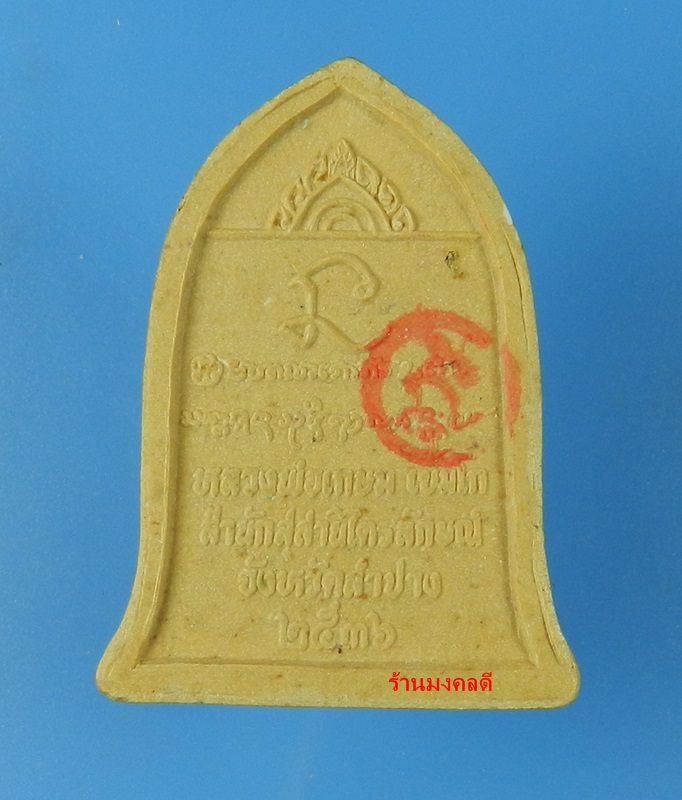 หลวงพ่อเกษม เขมโก พระผงพิมพ์ระฆัง รุ่น นะหน้าทอง ปี36 สุสานไตรลักษณ์ จ.ลำปาง No.1