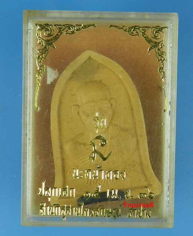 หลวงพ่อเกษม เขมโก พระผงพิมพ์ระฆัง รุ่น นะหน้าทอง ปี36 สุสานไตรลักษณ์ จ.ลำปาง No.1