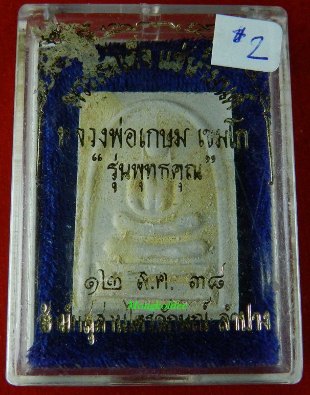 พระสมเด็จแช่น้ำมนต์ หลวงพ่อเกษม เขมโก สำนักสุสานไตรลักษณ์ รุ่นพุทธคุณ ปี38#2