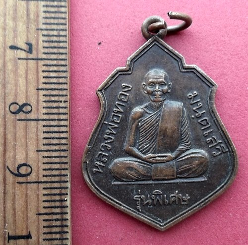 วัดใจเริ่ม 10 บาท กับ เหรียญหลวงพ่อทอง มนฺตเสวี รุ่นพิเศษ วัดชีวึก จ.นครราชสีมา.…AN606