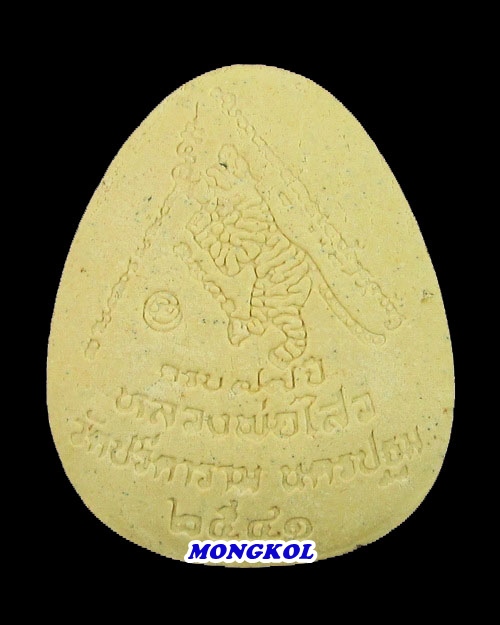 พระปิดตาจัมโบ้เงินล้านหลวงพ่อไสว วัดปรีดาราม เนื้อผง ตะกรุดทองคำ พ.ศ.2541 จ.นครปฐม