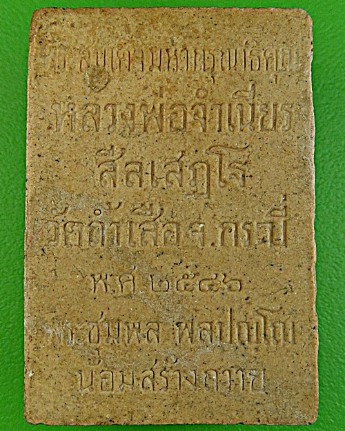 พระสมเด็จปรกโพธิ์หลวงพ่อจำเนียร วัดถ้ำเสือ กระบี่