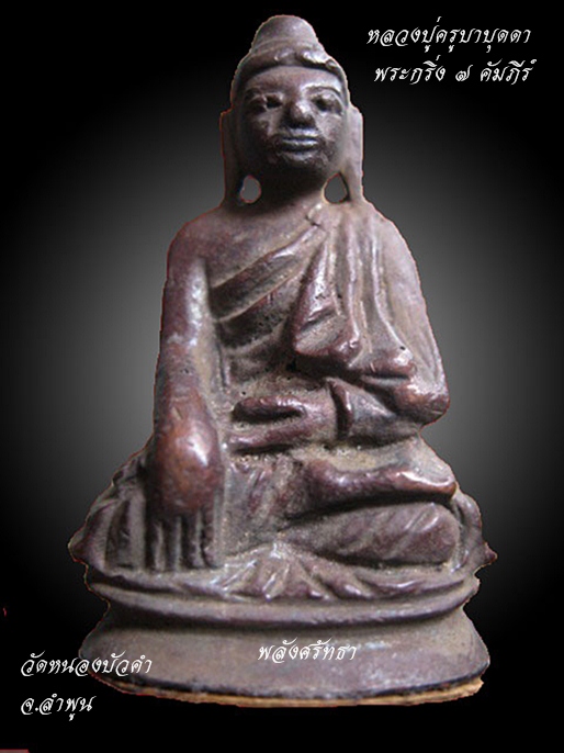 พระกริ่ง๗คัมภีร์ ครูบาบุดดา ใต้ฐานปิดใบลาน"รุ่นแรก" วัดหนองบัวคำ อ.ลี้ จ.ลำพูน