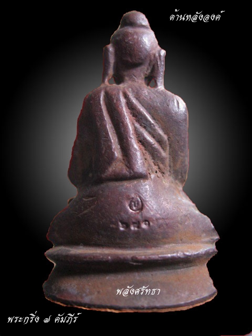 พระกริ่ง๗คัมภีร์ ครูบาบุดดา ใต้ฐานปิดใบลาน"รุ่นแรก" วัดหนองบัวคำ อ.ลี้ จ.ลำพูน