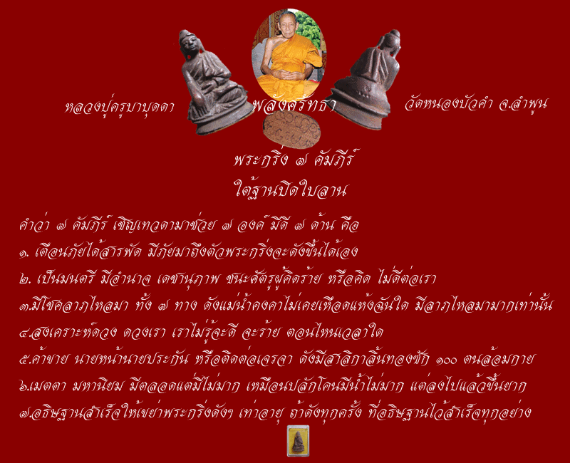 พระกริ่ง๗คัมภีร์ ครูบาบุดดา ใต้ฐานปิดใบลาน"รุ่นแรก" วัดหนองบัวคำ อ.ลี้ จ.ลำพูน