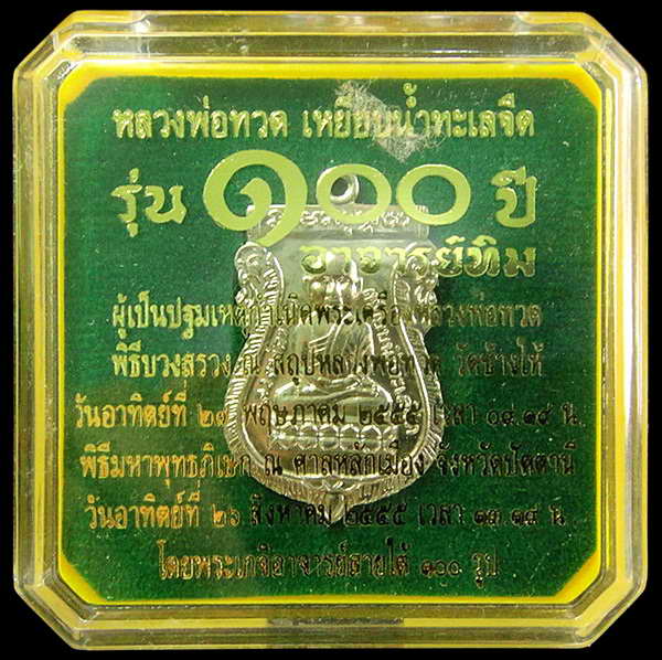 เหรียญเสมาหัวโต (อัลปาก้า) 100 ปี อาจารย์ทิม พิธี ณ.สถูปหลวงพ่อทวด วัดช้างให้ และ พิธีศาลหลักเมือง