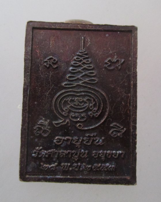 20 บาท เหรียญอายุยืนหลวงพ่อสวัสดิ์ วัดศาลาปูน จ อยุธยา