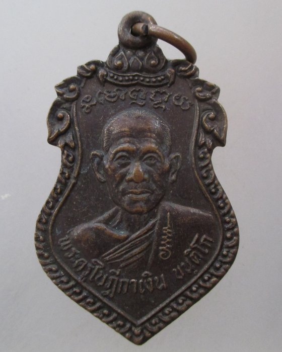 20 บาท เหรียญหลวงพ่อเงิน วัดถ้ำน้ำ จ ราชบุรี