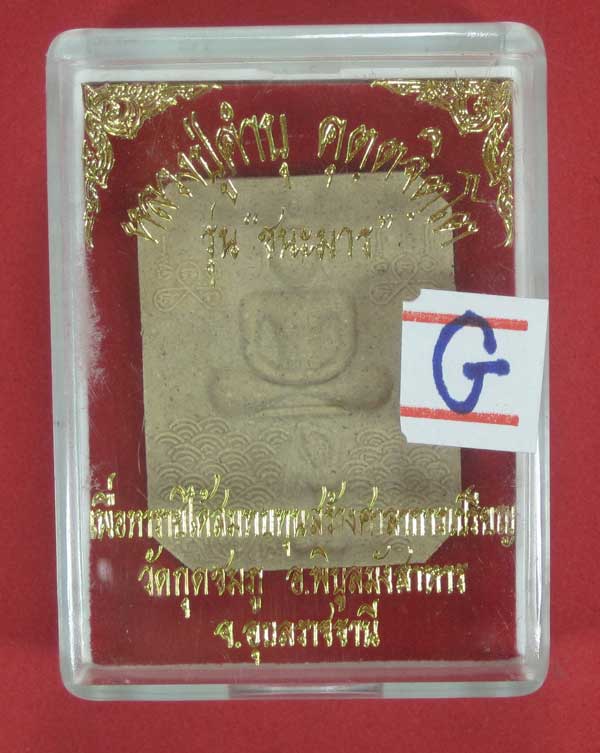พระผงชนะมาร หลวงปู่คำบุ คุตฺตจิตโต วัดกุดชมภู จ.อุบลราชธานี (พิมพ์หลวงพ่อปาน วัดบางนมโค จ.อยุธยา)