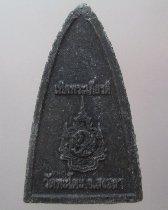 20 บาท หลวงปู่ทวด วัดพะโคะ จ สงขลา