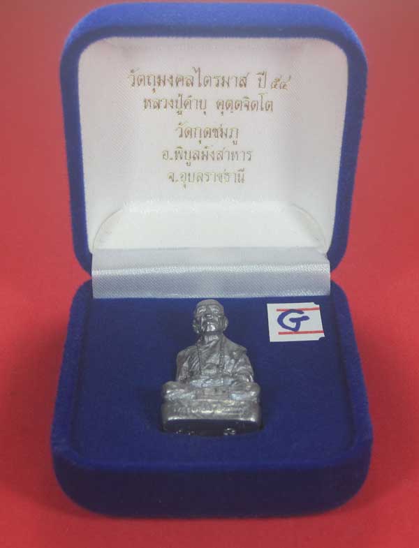 พิมพ์ใหญ่รูปหล่อตะกั่วโบราณฐานภูเขา กก หลวงปู่คำบุ คุตฺตจิตฺโต วัดกุดชมภู จ.อุบลราชธานี