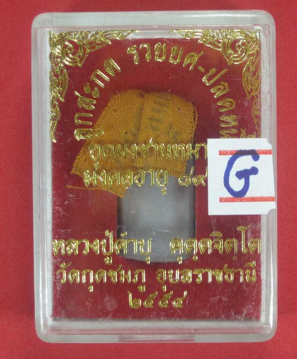 ลูกสะกด รวยยศ ปลดหนี้ อุดชานหมากจีวร ตอกโค๊ต+เลข186หลวงปู่คำบุ คุตฺตจิตโต วัดกุดชมภู จ.อุบลราชธานี