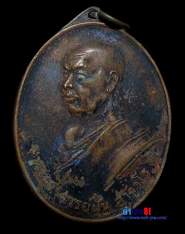  พระอาจารย์ฝั้น อาจาโร รุ่น 6